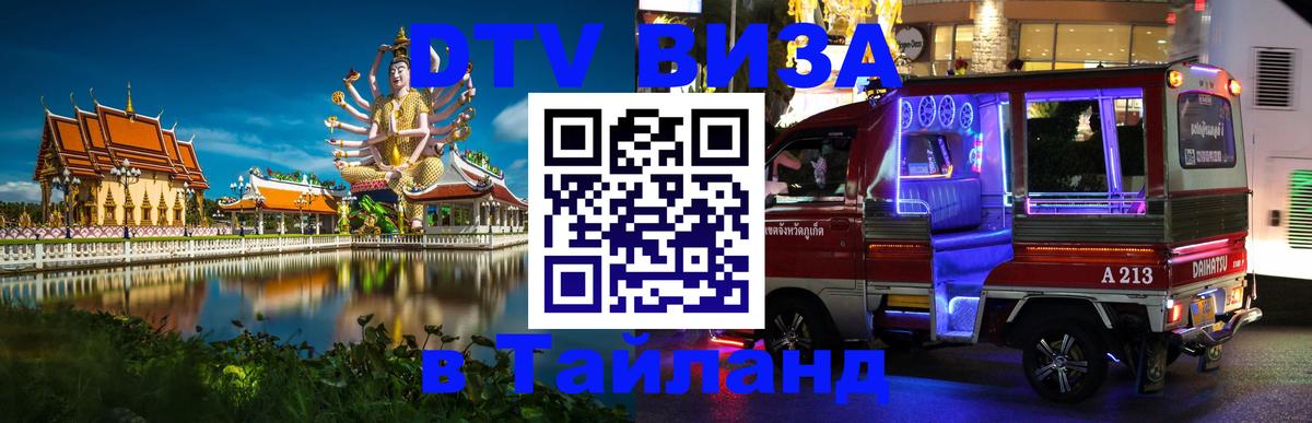 DTV Visa Thailand — прайс и условия, виза без дополнительных документов - 18.11.2025 